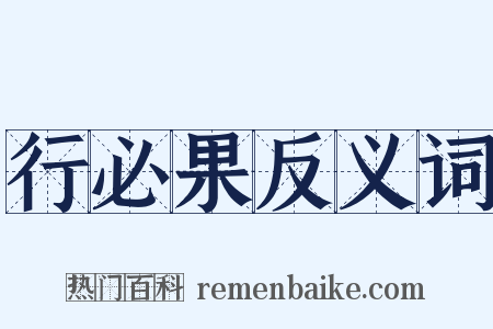 行必果反义词是什么意思的图片
